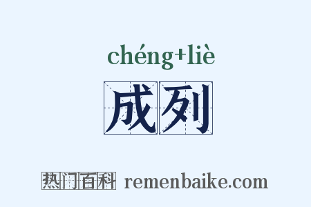成列是什么意思的图片